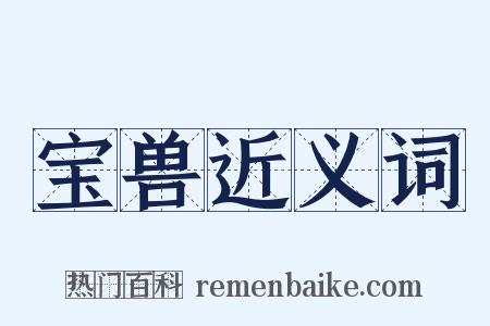 宝兽近义词是什么意思的图片